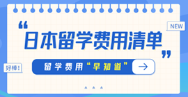 红旗日本留学费用清单