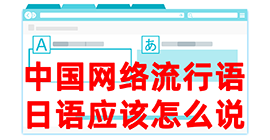 红旗去日本留学，怎么教日本人说中国网络流行语？