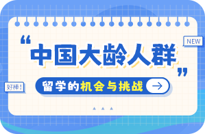 红旗中国大龄人群出国留学：机会与挑战